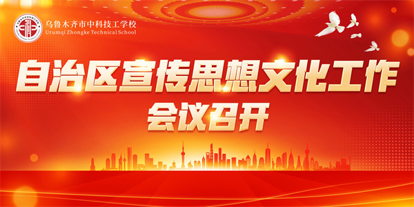 自治区宣传思想文化工作会议召开