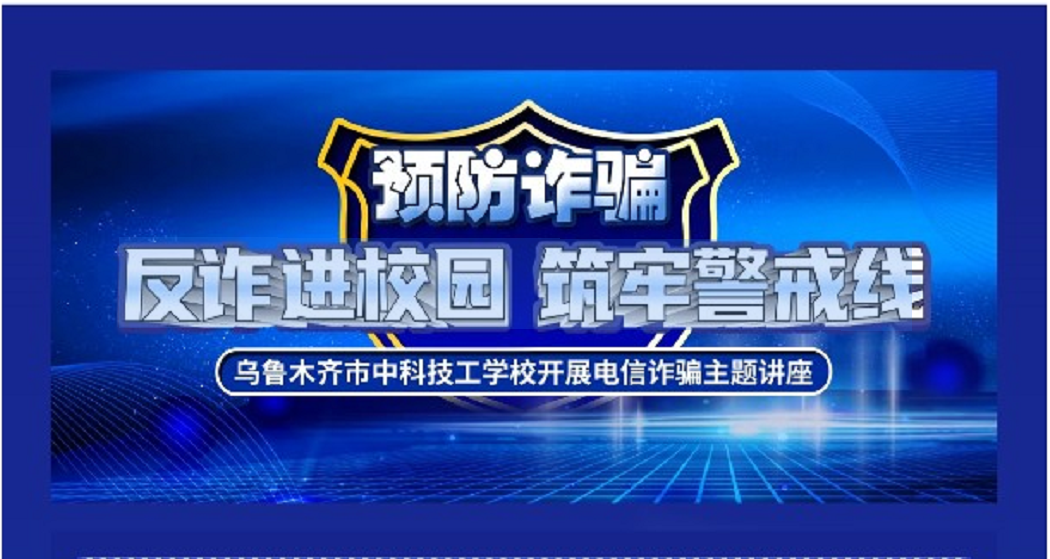 反诈进校园 筑牢警戒线